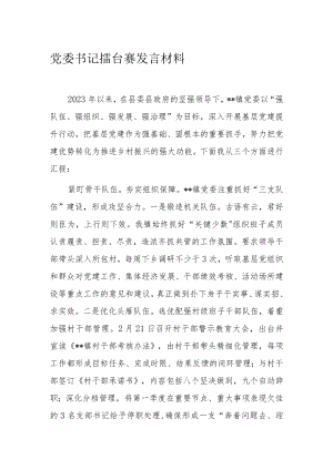 党委书记擂台赛发言材料.docx
