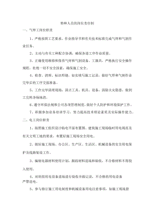 特种人员的岗位责任制.docx