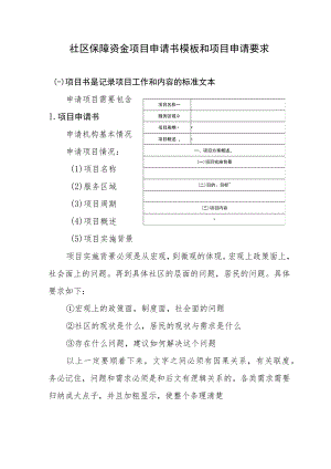 社区保障资金项目申请书模板和项目申请要求.docx