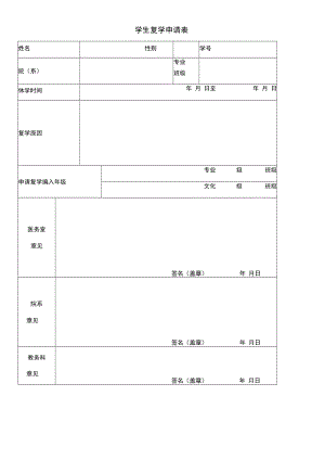 学生复学申请表.docx