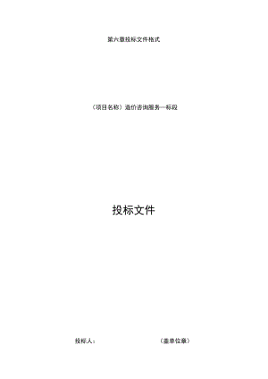 第六章投标文件格式.docx