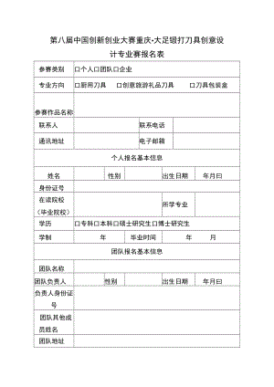 第八届中国创新创业大赛重庆大足锻打刀具创意设计专业赛报名表.docx