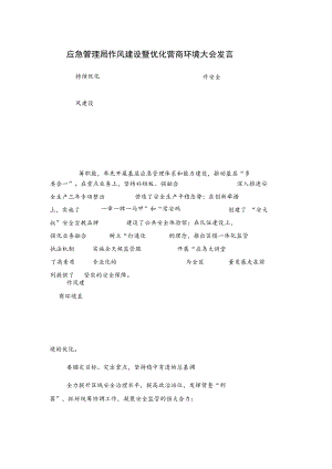 应急管理局作风建设暨优化营商环境大会发言.docx