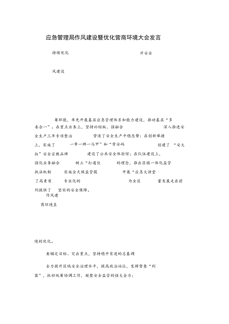 应急管理局作风建设暨优化营商环境大会发言.docx_第1页