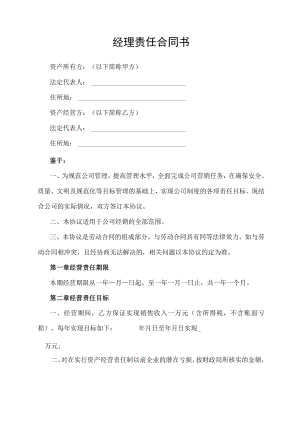 经理责任合同书.docx