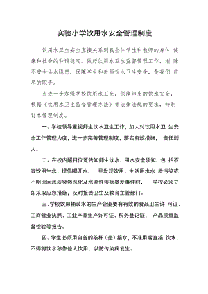 实验小学饮用水安全管理制度.docx