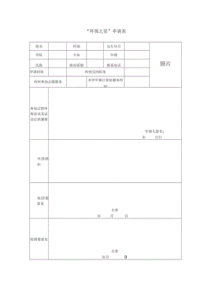 环保之星申请表.docx