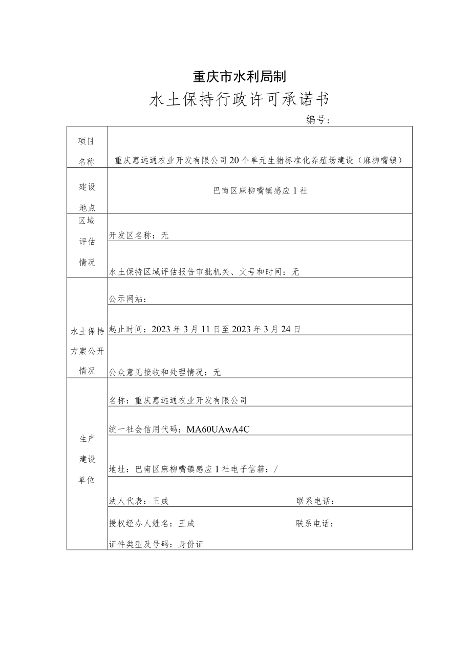 类别重庆惠远通农业开发有限公司20个单元生猪标准化养殖场建设麻柳嘴镇水土保持方案报告表.docx_第2页