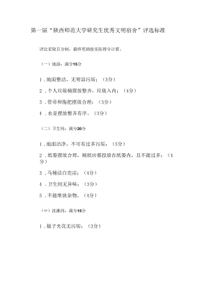 第一届“陕西师范大学研究生优秀文明宿舍”评选标准.docx