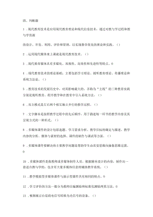 石大现代教育技术试题库04判断题.docx