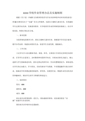 XXXX学校作业管理办法及实施细则.docx