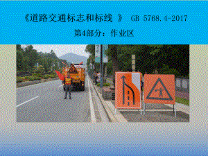 《道路交通标志和标线》GB5768.4.pptx