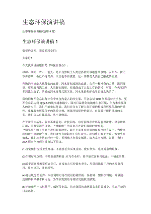 生态环保演讲稿.docx