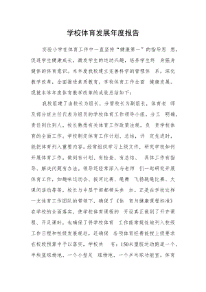 学校体育发展年度报告.docx