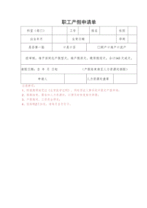 职工请产假申请单.docx