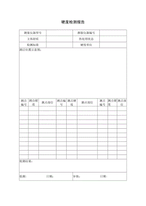 硬度检测报告.docx