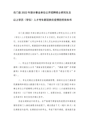 石门县2022年部分事业单位公开招聘硕士研究生及以上学历学位人才考生新冠肺炎疫情防控告知书.docx