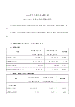 登海种业：登海种业2021－2022业务年度经营情况报告.docx