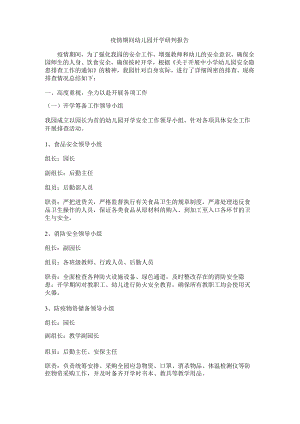 疫情期间幼儿园开学研判报告.docx