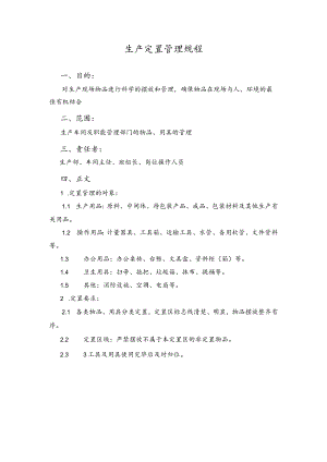 生产定置管理规程.docx