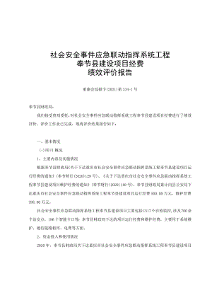 社会安全事件应急联动指挥系统工程奉节县建设项目经费绩效评价报告.docx
