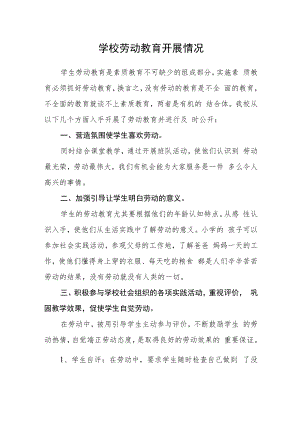 学校劳动教育开展情况.docx
