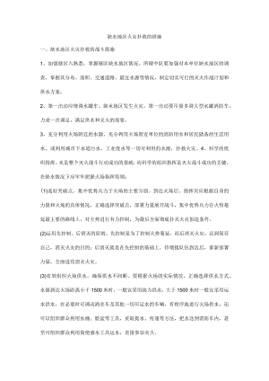 缺水地区火灾扑救的措施.docx