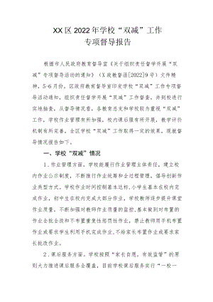 XX区2022年学校“双减”工作专项督导报告.docx