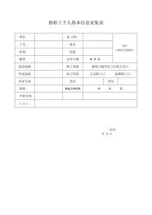 新教职工个人基本信息采集表.docx