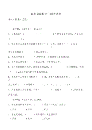 瓦斯员岗位责任制考试题.docx