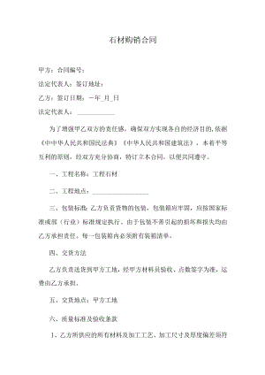 石材购销合同.docx