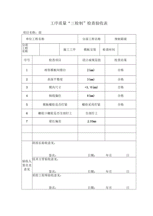 箱梁模板验收表.docx
