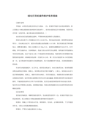 绿化打药机操作维护保养措施.docx
