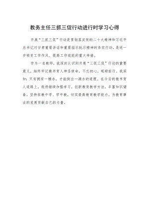 教务主任三抓三促行动进行时学习心得.docx