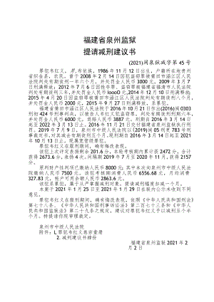 福建省泉州监狱提请减刑建议书.docx