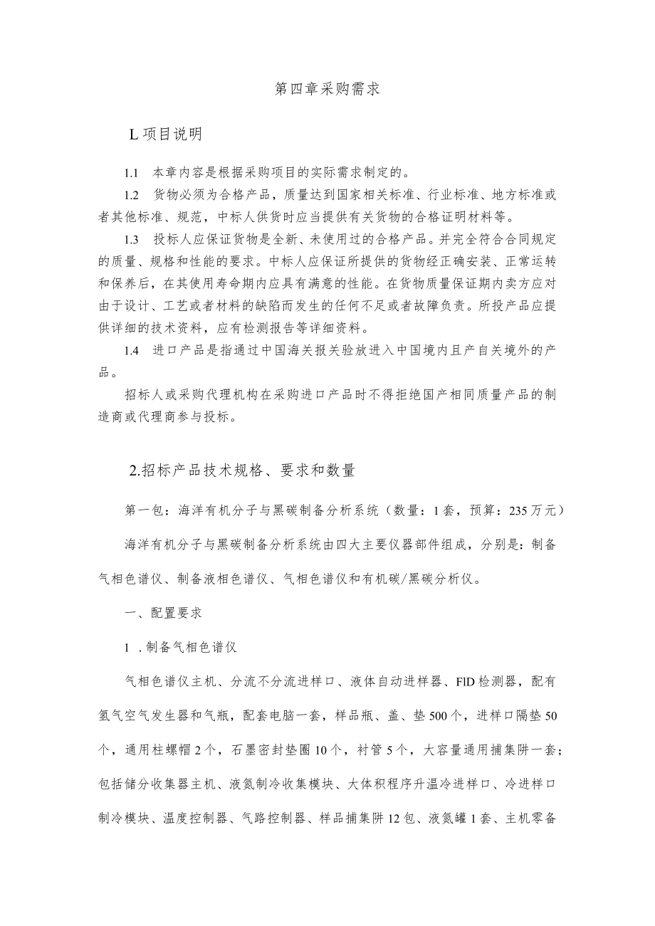 第四章采购需求项目说明.docx_第1页