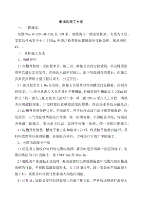 电缆沟施工方案.docx