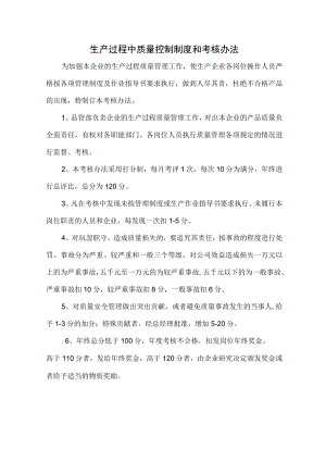 生产过程中质量控制制度和考核办法.docx