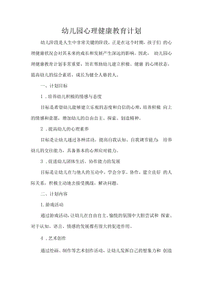 幼儿园心理健康教育计划.docx