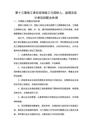 第十三章施工单位现场施工与招标人、监理及设计单位的配合协调.docx