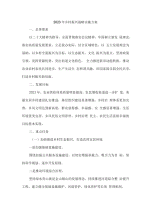 区县2023年乡村振兴战略实施工作专项方案 （6份）.docx