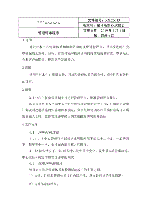 管理评审程序ISO17025-2017.docx