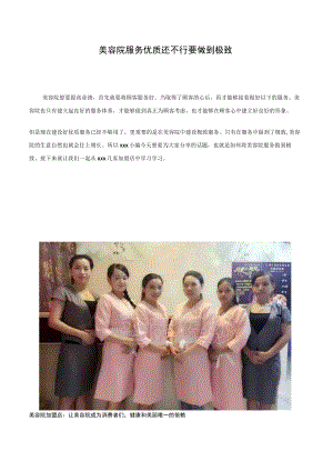美容院服务优质还不行要做到极致.docx