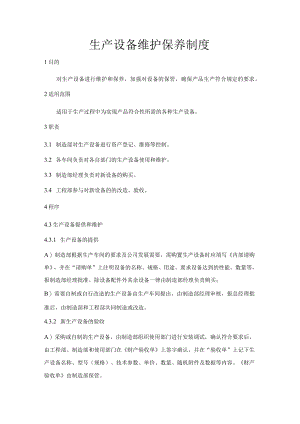 生产设备维护保养制度.docx