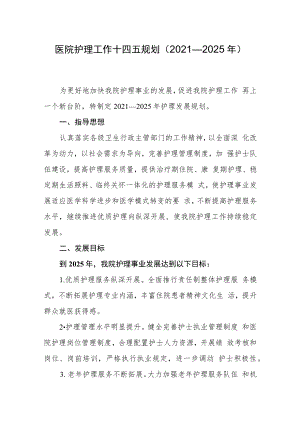 医院护理工作十四五规划（2021—2025年）.docx