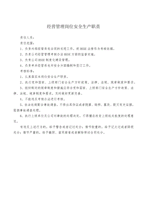 经营管理岗位安全生产职责.docx