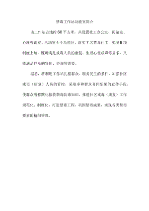禁毒工作站功能室简介.docx