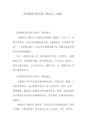 央视榜样7观后感心得体会（10篇）.docx