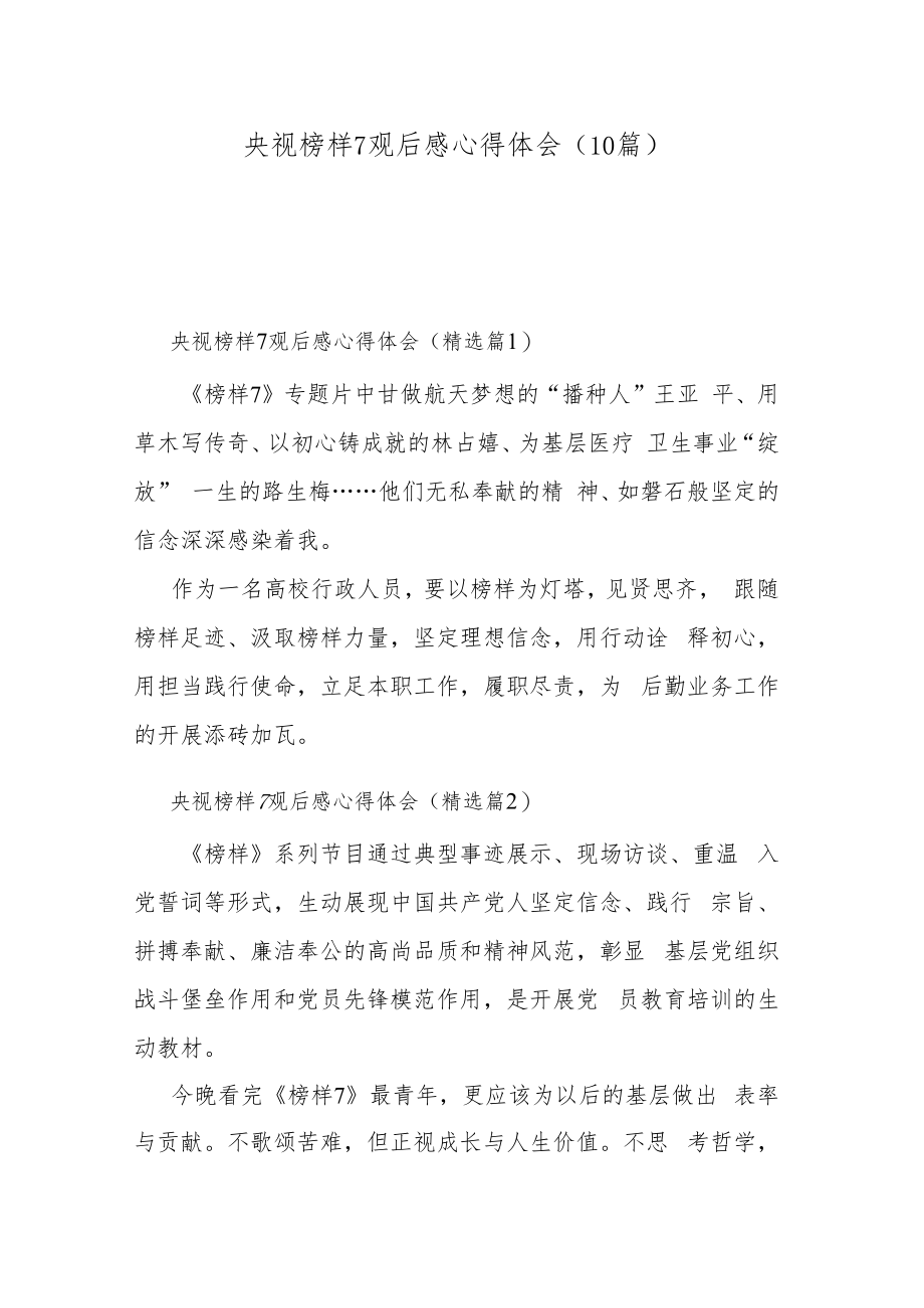 央视榜样7观后感心得体会（10篇）.docx_第1页