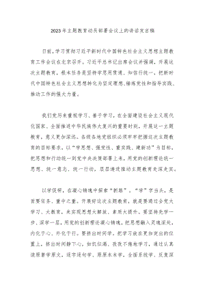 2023年主题教育动员部署会议上的讲话发言稿.docx